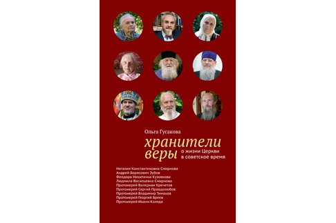 В Москве пройдет презентация книги «Хранители веры»